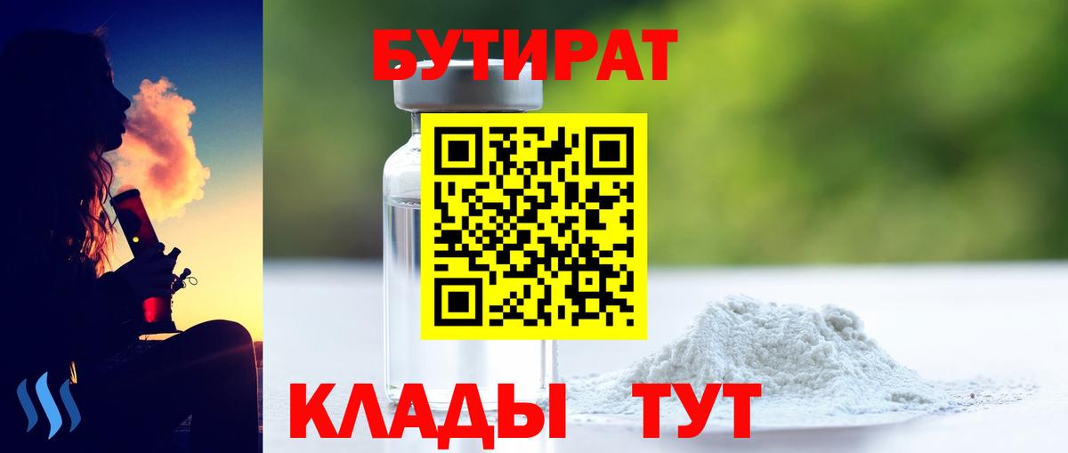 Пушкино  Бутират бутандиол  Вход с VPN 