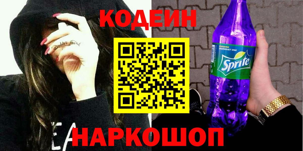 Пушкино  Кодеиновый сироп Lean Purple Drank  Вход с VPN 