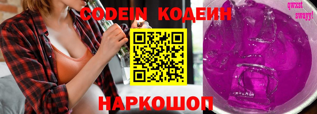 Кодеин Purple Drank Пушкино